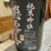 飛露喜のレビュー by_飲んだらけ