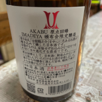 赤武のレビュー by_飲んだらけ