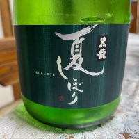 黒龍のレビュー by_飲んだらけ