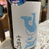 小左衛門のレビュー by_飲んだらけ