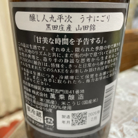 醸し人九平次のレビュー by_飲んだらけ