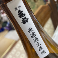 信州亀齢のレビュー by_飲んだらけ