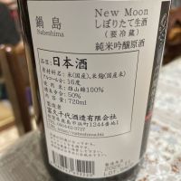 鍋島のレビュー by_飲んだらけ