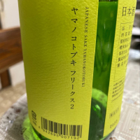 山の壽のレビュー by_飲んだらけ