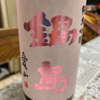 鍋島