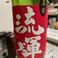 
            流輝_
            飲んだらけさん