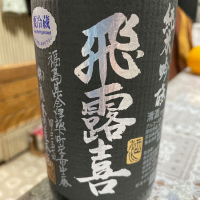 飛露喜