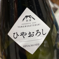 山の壽のレビュー by_飲んだらけ