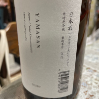 山三のレビュー by_飲んだらけ