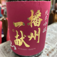 播州一献