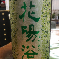 
            花陽浴_
            飲んだらけさん
