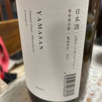 山三のレビュー by_飲んだらけ