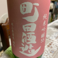 町田酒造