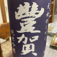 
            豊賀_
            飲んだらけさん