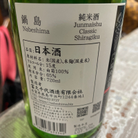 鍋島のレビュー by_飲んだらけ