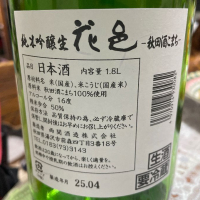 花邑のレビュー by_飲んだらけ