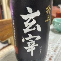 玄宰のレビュー by_飲んだらけ