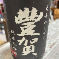 豊賀