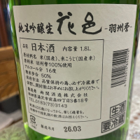 花邑のレビュー by_飲んだらけ