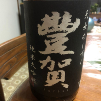 
            豊賀_
            飲んだらけさん