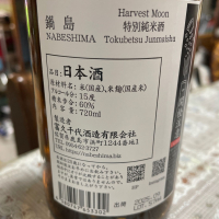 鍋島のレビュー by_飲んだらけ
