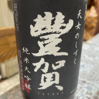 豊賀のレビュー by_飲んだらけ