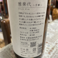 雅楽代のレビュー by_飲んだらけ