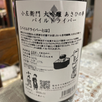 小左衛門のレビュー by_飲んだらけ