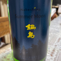 鍋島