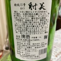 射美のレビュー by_飲んだらけ