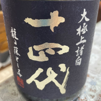 十四代