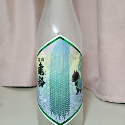 信州亀齢のレビュー by_odoroki