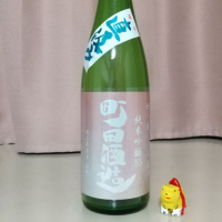 町田酒造のレビュー by_odoroki