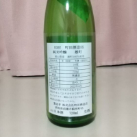 町田酒造のレビュー by_odoroki