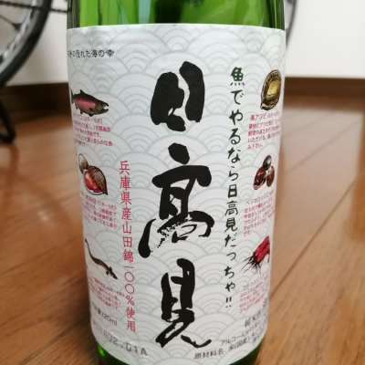 日高見のレビュー by_november.d4