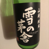 秋田県の酒