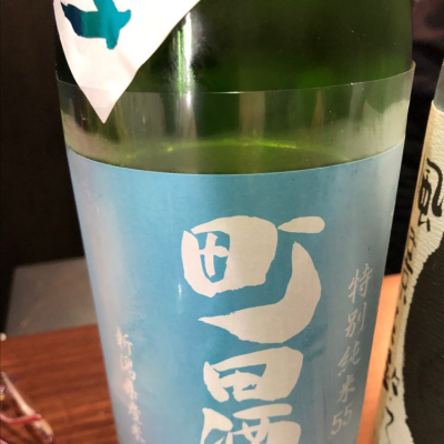 町田酒造のレビュー by_Jky