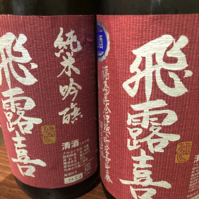 飛露喜のレビュー by_Jky
