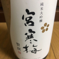 宮寒梅