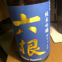 青森県の酒