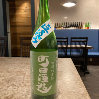 町田酒造