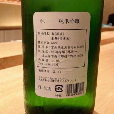 林(はやし) - ページ19 | 日本酒 評価・通販 SAKETIME
