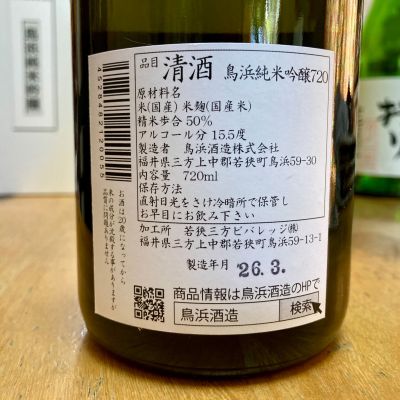 鳥浜(とりはま) | 日本酒 評価・通販 SAKETIME