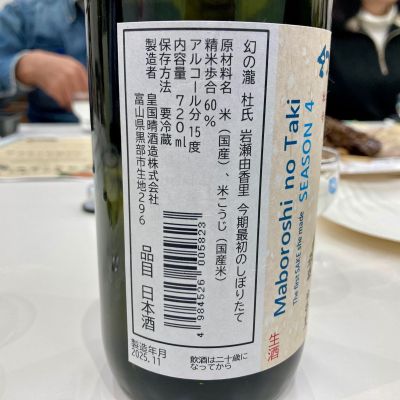 幻の瀧(まぼろしのたき) | 日本酒 評価・通販 SAKETIME