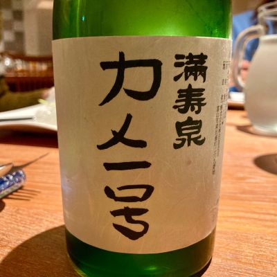 満寿泉のレビュー by_山田 庄司