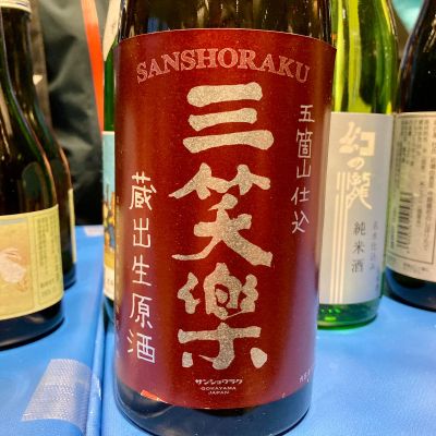 三笑楽のレビュー by_山田 庄司