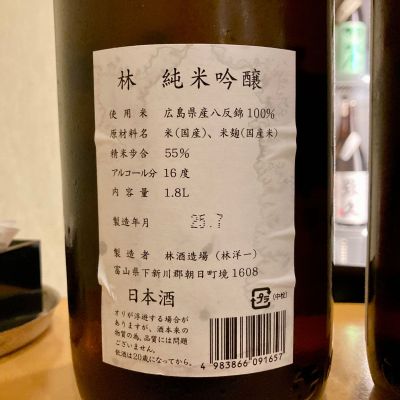 林　五百万石　火入 林 純米吟醸 五百万石 火入 1800ml