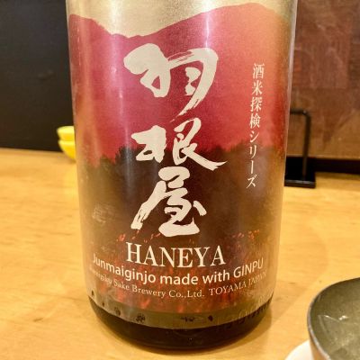 羽根屋のレビュー by_山田 庄司