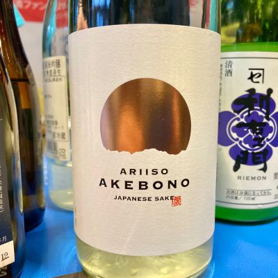 有磯曙のレビュー by_山田 庄司