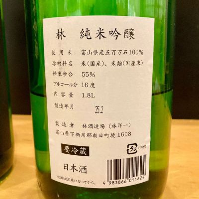 林(はやし) - ページ5 | 日本酒 評価・通販 SAKETIME